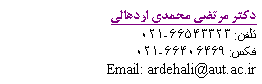 Text Box: Ϙ  ی : 66543323-021ݘ: 66406469-021   Email: ardehali@aut.ac.ir
